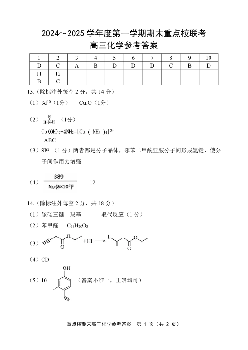 天津市五区县重点校2024-2025学年高三上学期1月期末化学答案_2025年1月_250117天津市五区县重点校2024-2025学年高三上学期1月期末联考（全科）