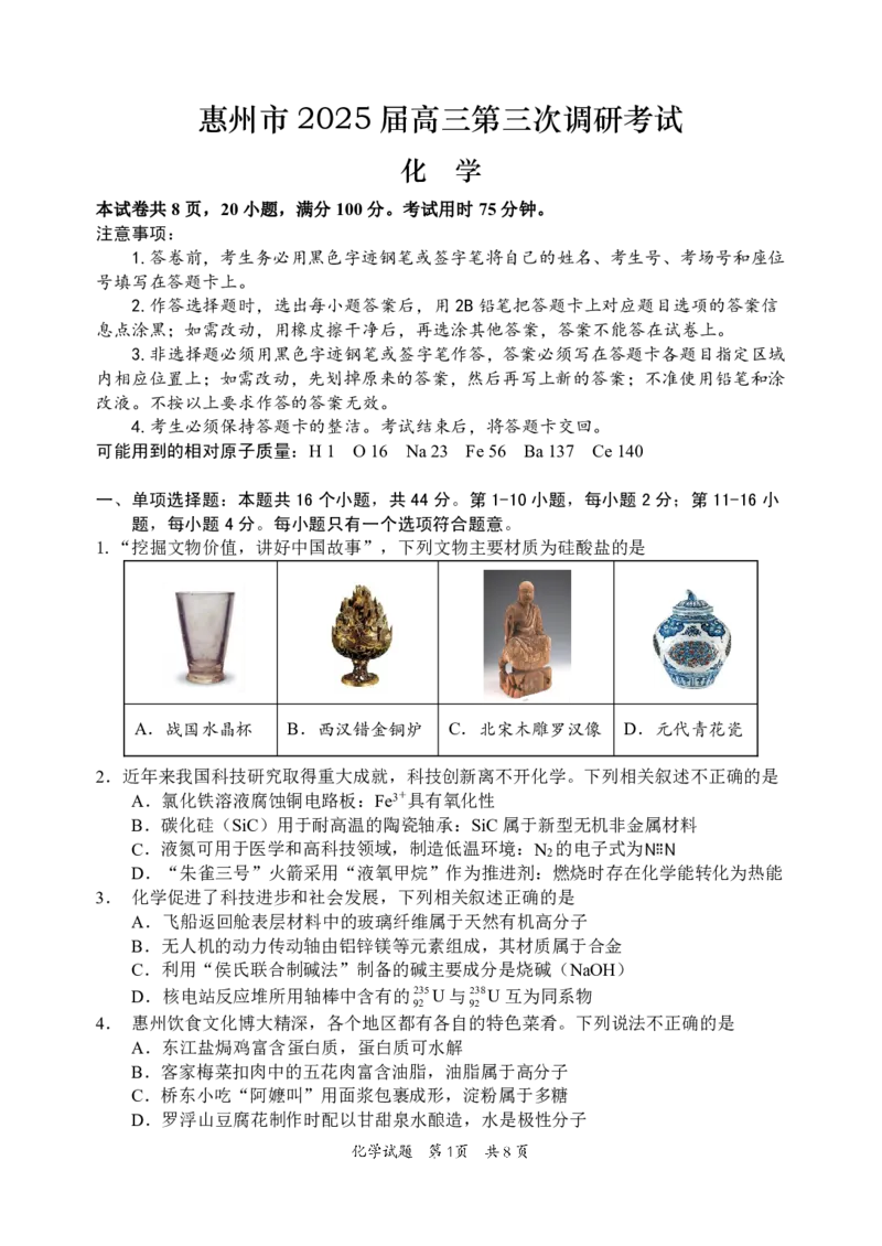 惠州市2025届高三第三次调研考试化学试题(2)_2025年1月_250116广东省惠州市2025届高三第三次调研考试（惠州三调）_广东省惠州市2025届高三第三次调研考试（惠州三调）化学