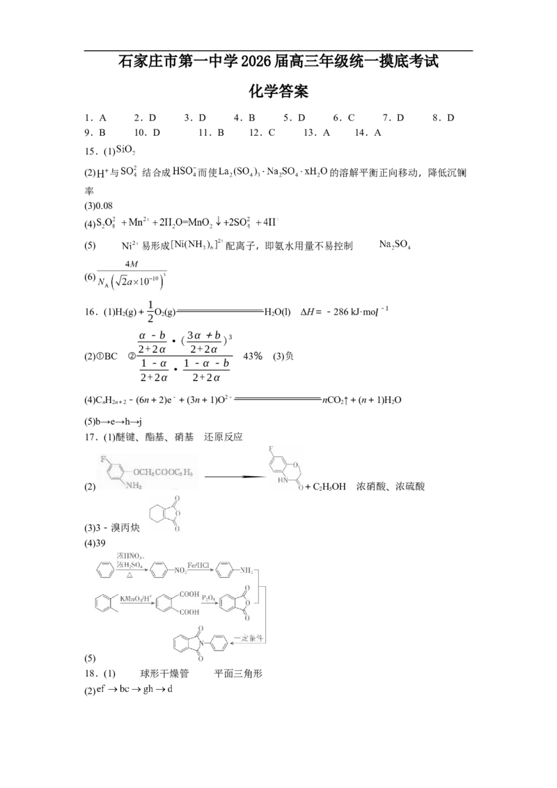 石家庄市第一中学2026届高三年级统一摸底考试化学答案_2025年9月_250927石家庄市第一中学2025-2026学年高三上学期9月摸底考试（全科）