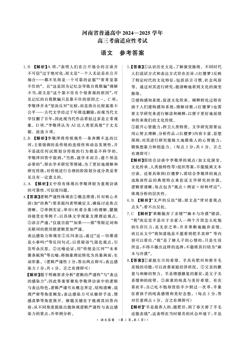 河南青桐鸣大联考2025年高三考前适应性考试-语文答案_2025年5月_2505172025届河南省青桐鸣5月大联考高三考前适应性考试（全科）_2025届河南省高三考前适应性考试&middot;青桐鸣5月大联考语文