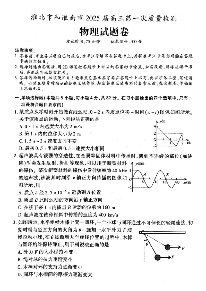 安徽省淮南市、淮北市2025届高三上学期第一次质量检测物理_2025年1月_250113安徽省淮南市、淮北市2025届高三上学期第一次质量检测（全科）