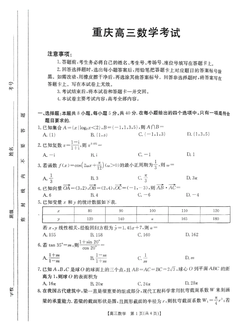 重庆市好教育联盟2025届高三2月联考（金太阳331C）数学_2025年3月_250307重庆市好教育联盟2025届高三2月联考（金太阳331C）（全科）