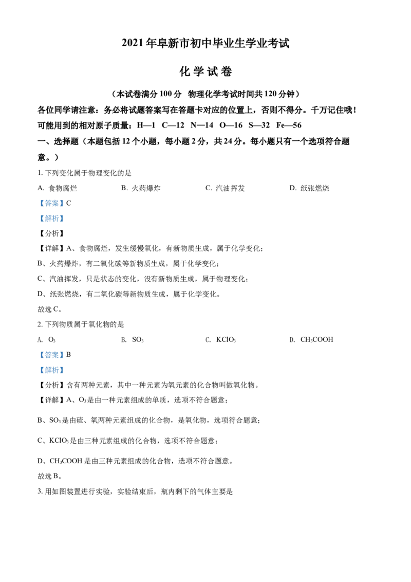 辽宁省阜新市2021年中考化学试题（解析版）_中考真题_5.化学中考真题2015-2024年_2021年中考化学真题（83份）_阜新化学