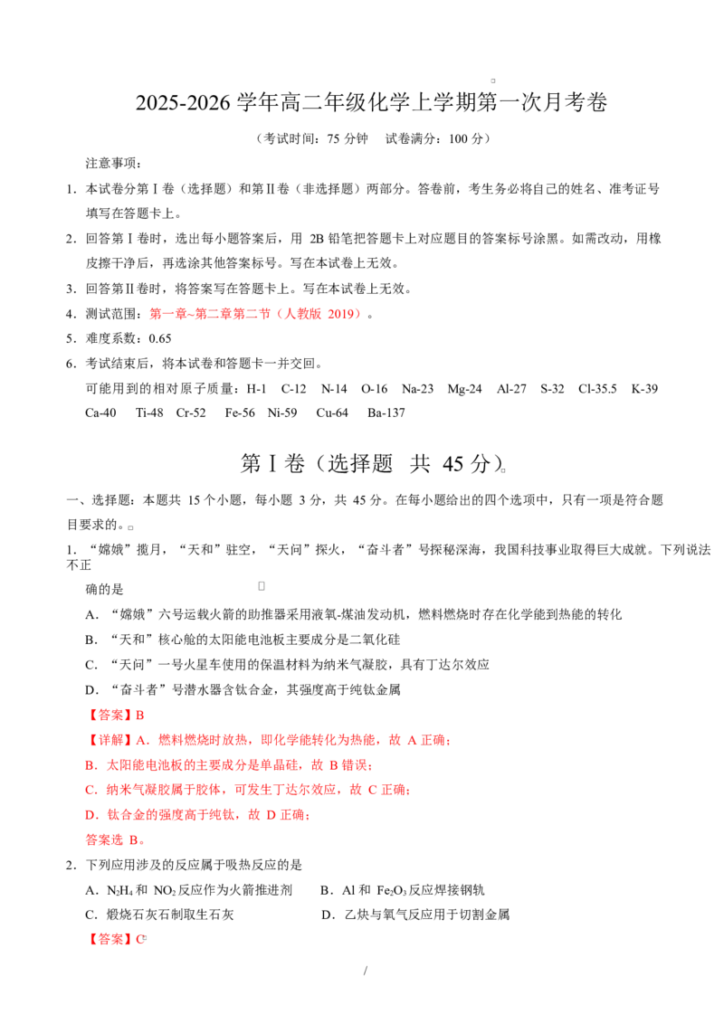 高二化学上学期第一次月考（湖北专用，人教版2019）（全解全析）(1)_1多考区联考_2510092025-2026学年高二化学上学期第一次月考