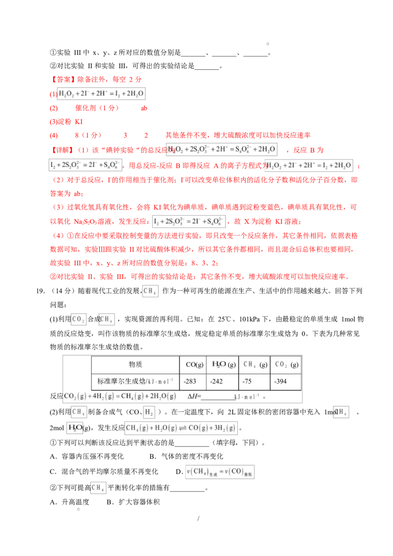 高二化学上学期第一次月考（湖北专用，人教版2019）（全解全析）(1)_1多考区联考_2510092025-2026学年高二化学上学期第一次月考