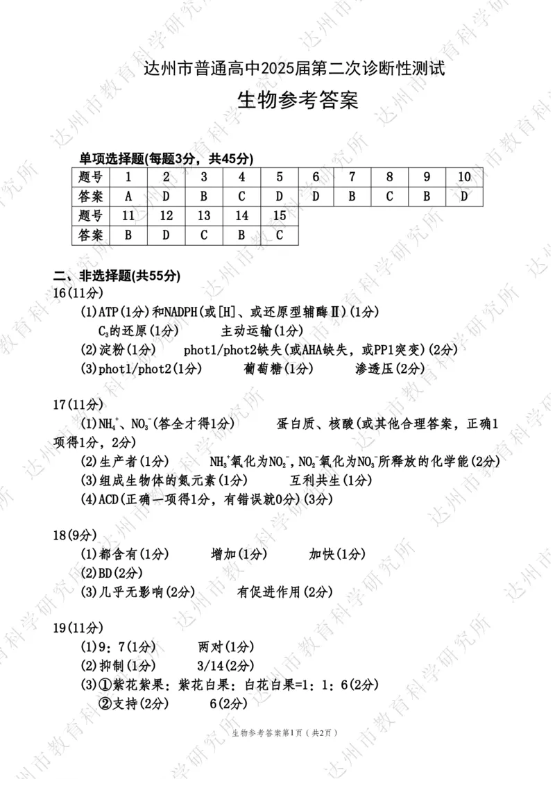 四川省达州市普通高中2025届第二次诊断性测试生物答案_2025年4月_250417四川省达州市普通高中2025届第二次诊断性测试（达州二诊）（全科）