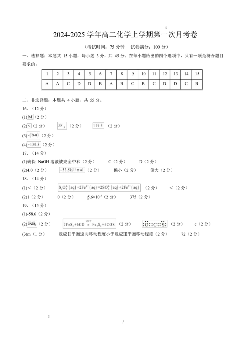 高二化学上学期第一次月考（福建专用，人教版2019）（参考答案）(1)_1多考区联考_2510092025-2026学年高二化学上学期第一次月考