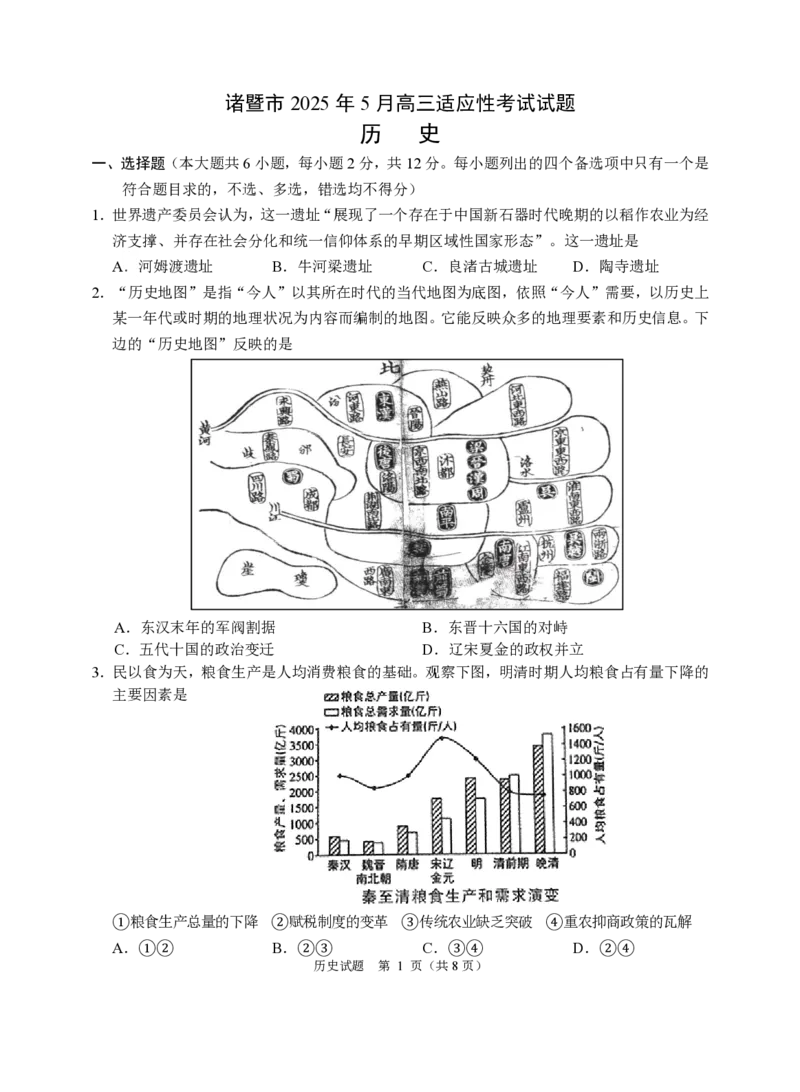 浙江省诸暨市2025年5月高三适应性考试-历史_2025年5月_250515浙江省诸暨市2025年5月高三适应性考试（全科）