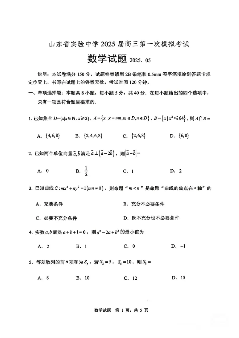山东省实验中学2025届高三第一次模拟考试数学_2025年5月_250511山东省实验中学2025届高三第一次模拟考试（全科）