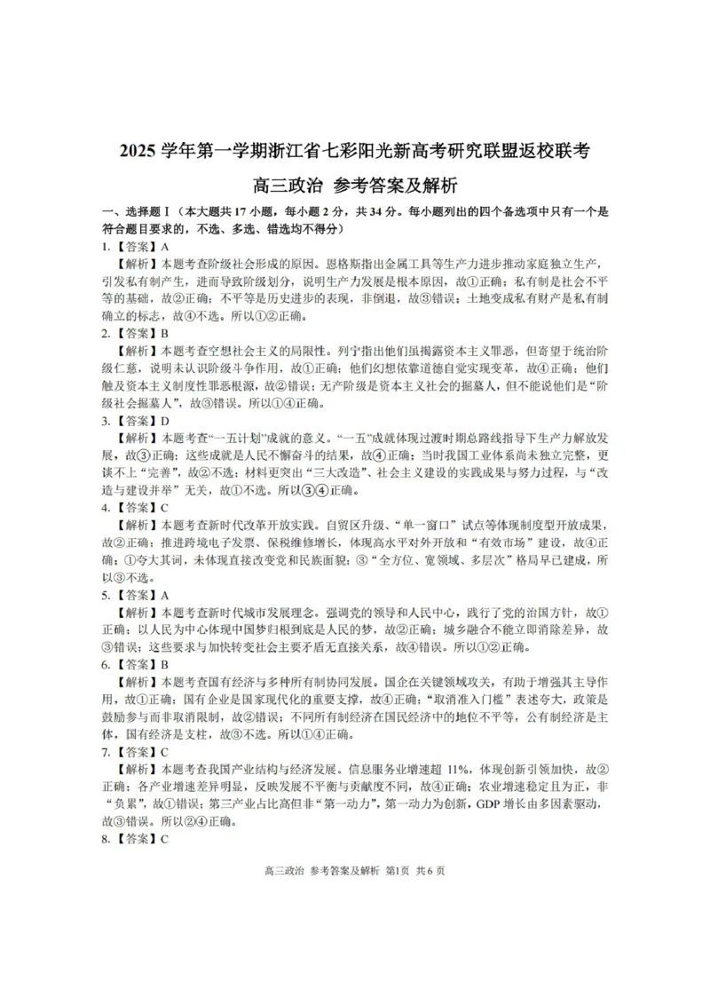 浙江省七彩阳光新高考研究联盟2026届高三上学期返校联考政治试卷（含解析）_2025年8月_250830浙江省七彩阳光新高考研究联盟2026届高三上学期返校联考（全科）