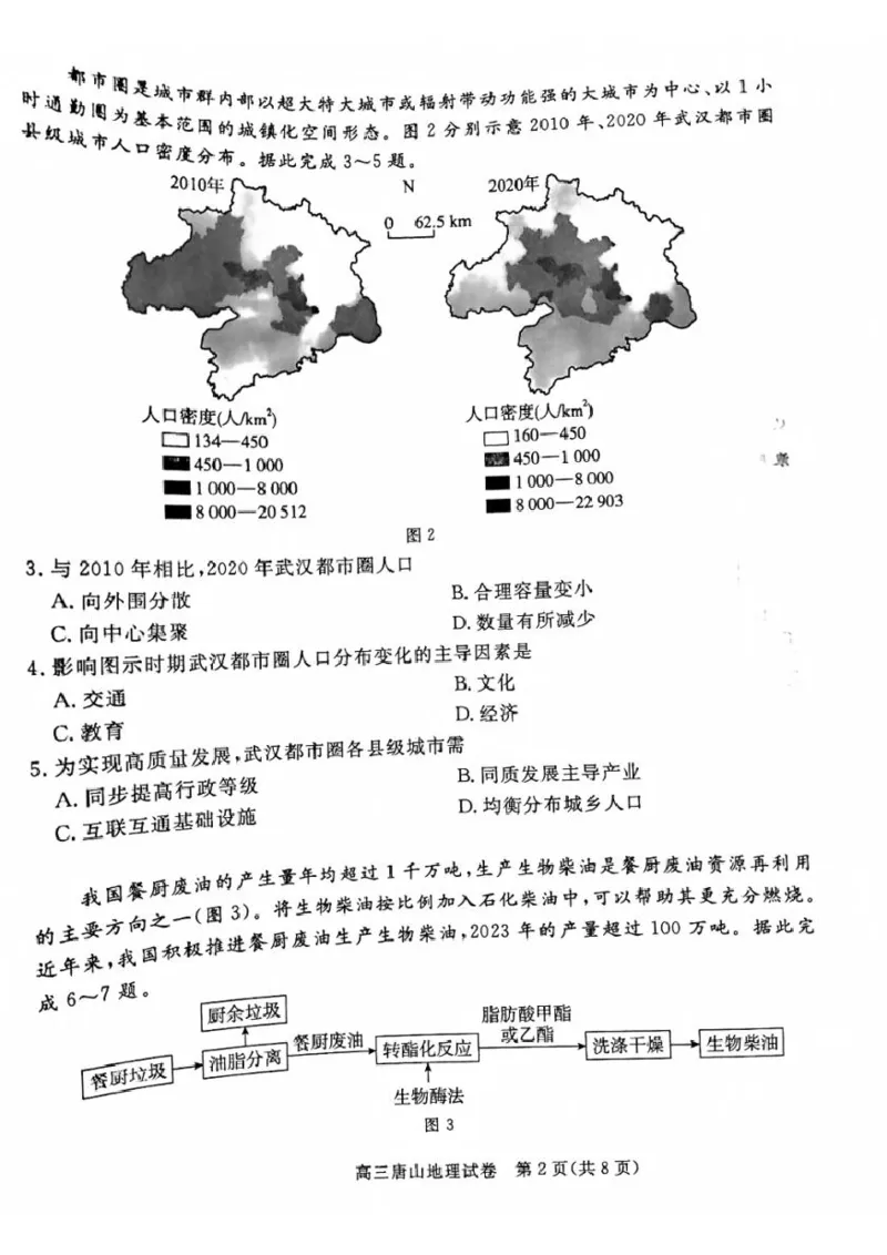 唐山市2025年普通高等院校招生第一次拟演练地理试题+答案_2025年3月_250312河北省唐山市2025年普通高等院校招生第一次拟演练（唐山一模）（全科）