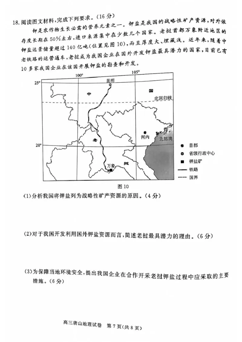 唐山市2025年普通高等院校招生第一次拟演练地理试题+答案_2025年3月_250312河北省唐山市2025年普通高等院校招生第一次拟演练（唐山一模）（全科）