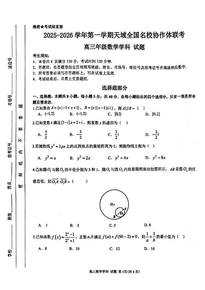 天域高三数学试题_2025年10月_2510092026届天域名校协作体高三10月联考_2026届天域名校协作体高三10月联考数学