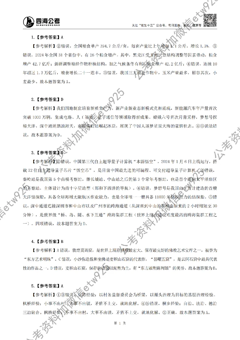 四海2025新年贺词答案_2026考公资料_花生十三合集_套题班2025花生行测+飞扬申论套题⭐⭐_行测套题2025省考花生十三套题二期_常识政治理论冲刺-赠课_政治理论-时政_讲义
