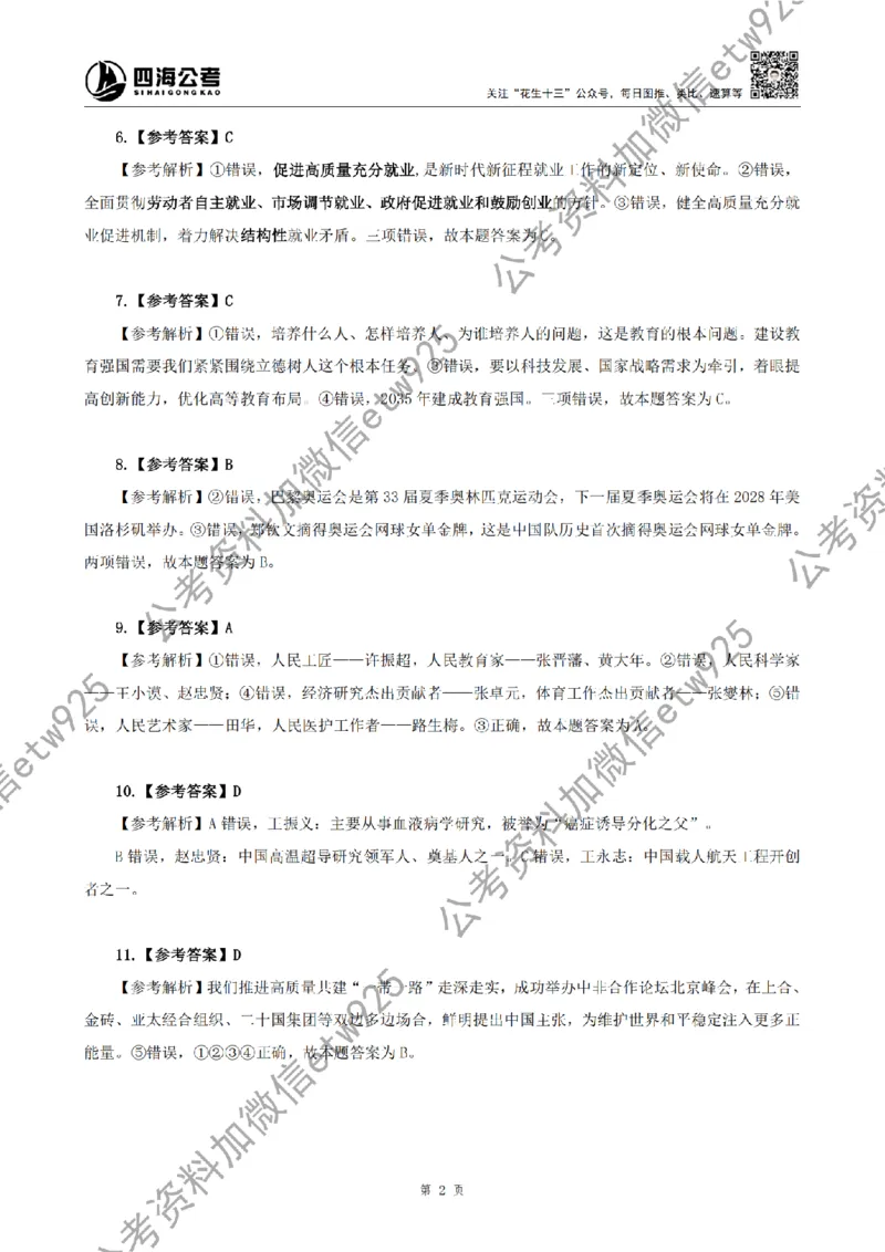 四海2025新年贺词答案_2026考公资料_花生十三合集_套题班2025花生行测+飞扬申论套题⭐⭐_行测套题2025省考花生十三套题二期_常识政治理论冲刺-赠课_政治理论-时政_讲义