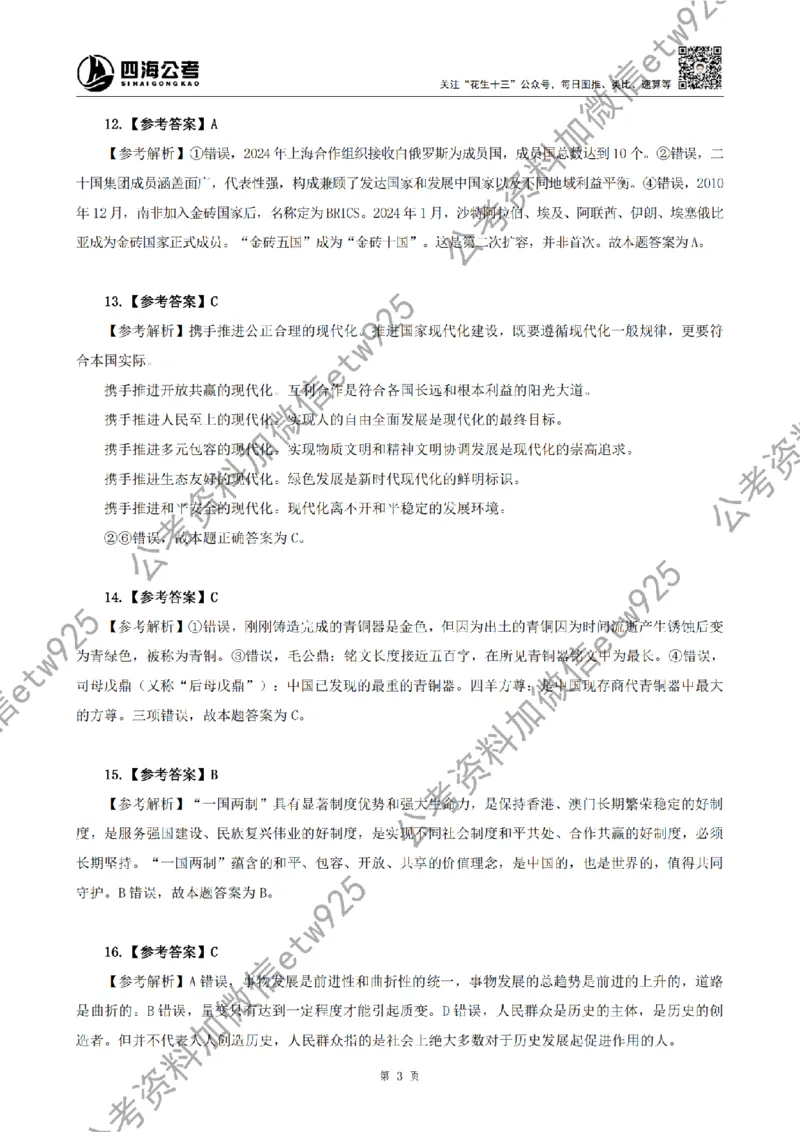 四海2025新年贺词答案_2026考公资料_花生十三合集_套题班2025花生行测+飞扬申论套题⭐⭐_行测套题2025省考花生十三套题二期_常识政治理论冲刺-赠课_政治理论-时政_讲义