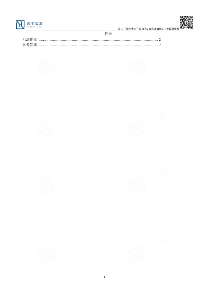 四海刑法课后作业及答案-丹丹_2026考公资料_花生十三合集_2024+2023年资料_系统班2024上半年四海花生公考笔试系统班（含速算训练营）_2024上半年省考丹丹常识公基系统班_讲义