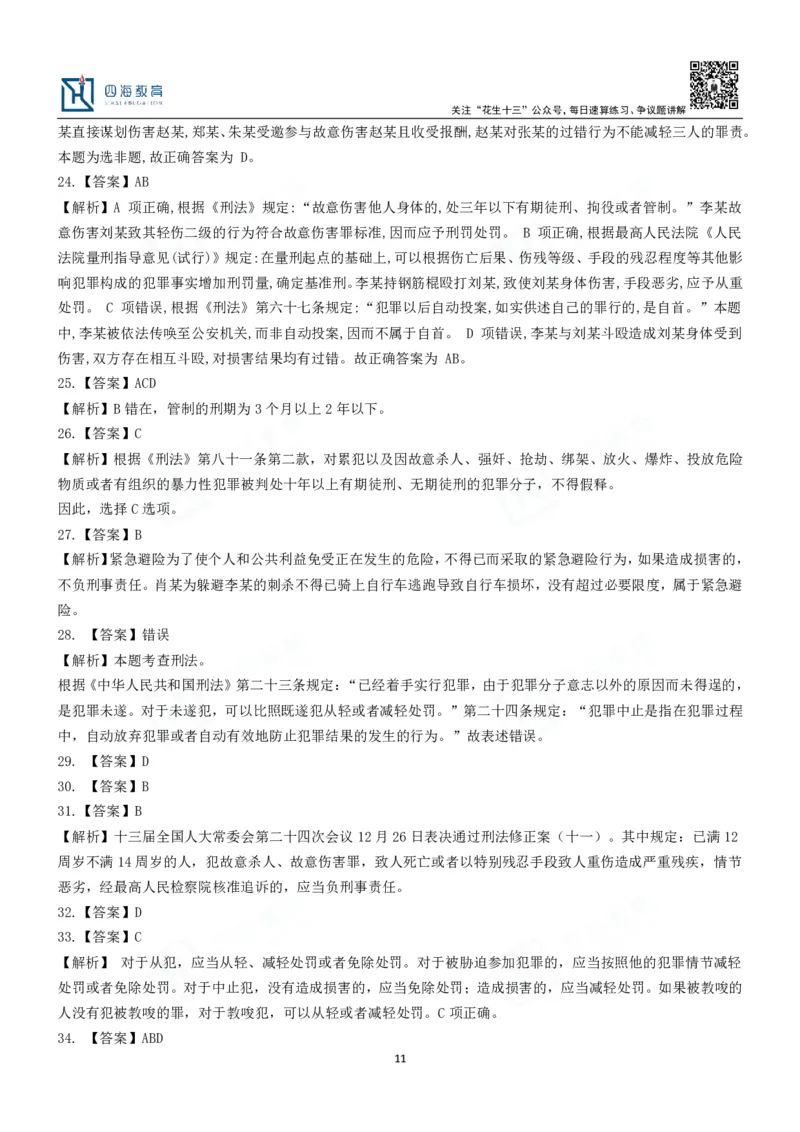 四海刑法课后作业及答案-丹丹_2026考公资料_花生十三合集_2024+2023年资料_系统班2024上半年四海花生公考笔试系统班（含速算训练营）_2024上半年省考丹丹常识公基系统班_讲义