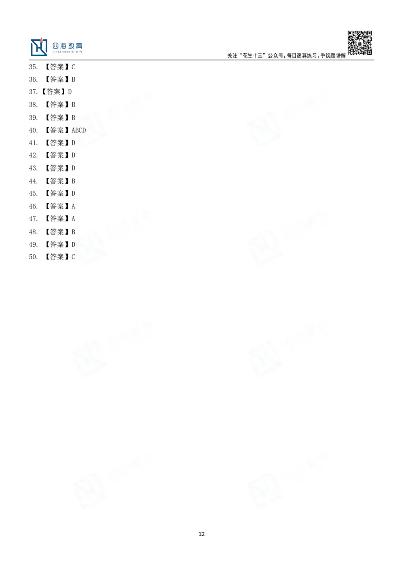 四海刑法课后作业及答案-丹丹_2026考公资料_花生十三合集_2024+2023年资料_系统班2024上半年四海花生公考笔试系统班（含速算训练营）_2024上半年省考丹丹常识公基系统班_讲义