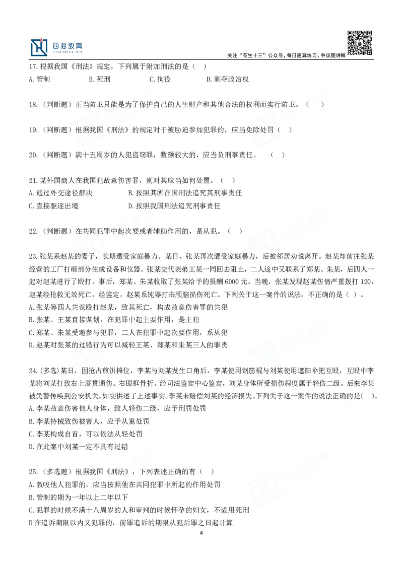 四海刑法课后作业及答案-丹丹_2026考公资料_花生十三合集_2024+2023年资料_系统班2024上半年四海花生公考笔试系统班（含速算训练营）_2024上半年省考丹丹常识公基系统班_讲义