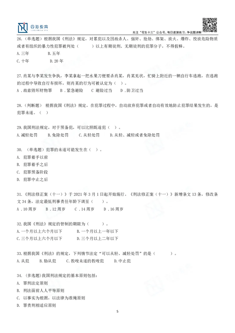 四海刑法课后作业及答案-丹丹_2026考公资料_花生十三合集_2024+2023年资料_系统班2024上半年四海花生公考笔试系统班（含速算训练营）_2024上半年省考丹丹常识公基系统班_讲义