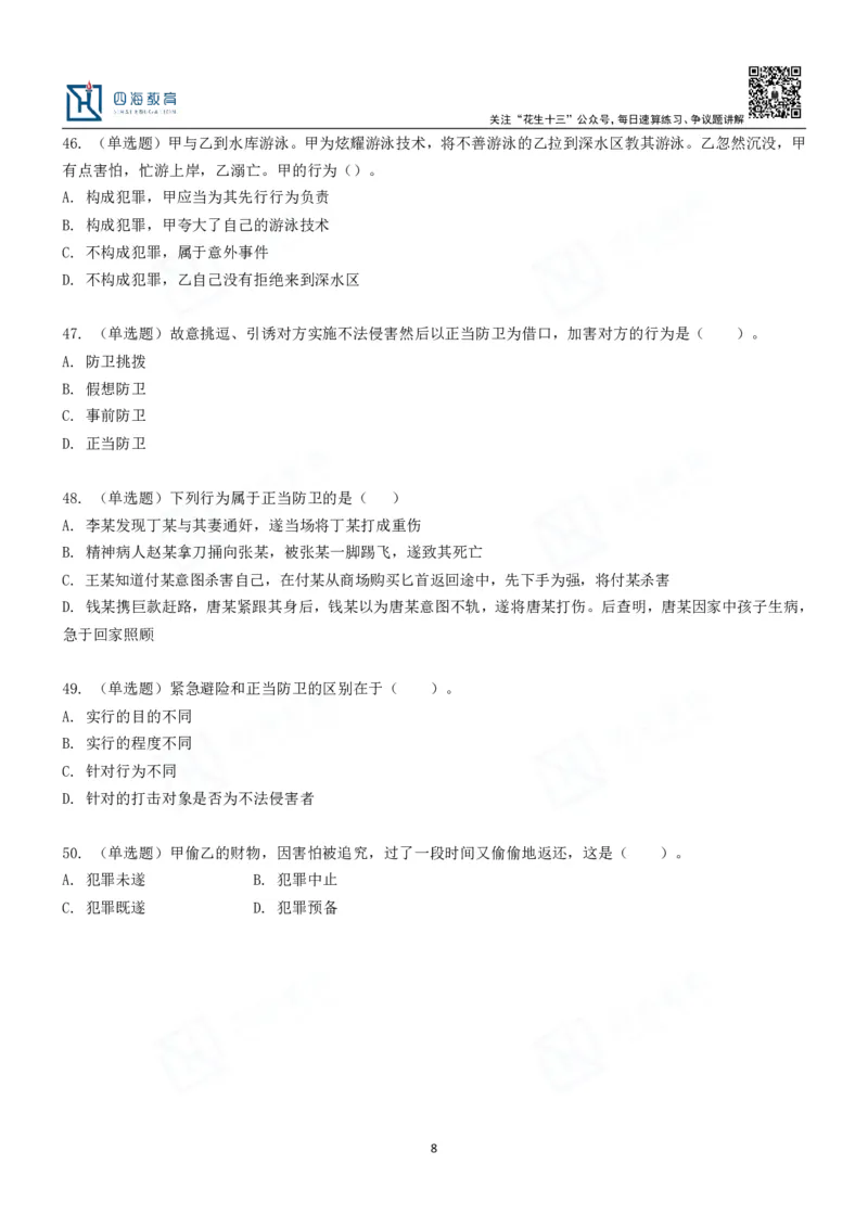 四海刑法课后作业及答案-丹丹_2026考公资料_花生十三合集_2024+2023年资料_系统班2024上半年四海花生公考笔试系统班（含速算训练营）_2024上半年省考丹丹常识公基系统班_讲义