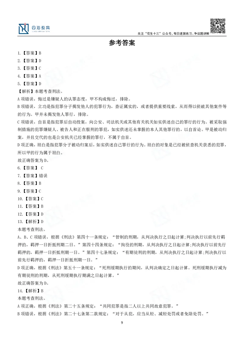四海刑法课后作业及答案-丹丹_2026考公资料_花生十三合集_2024+2023年资料_系统班2024上半年四海花生公考笔试系统班（含速算训练营）_2024上半年省考丹丹常识公基系统班_讲义