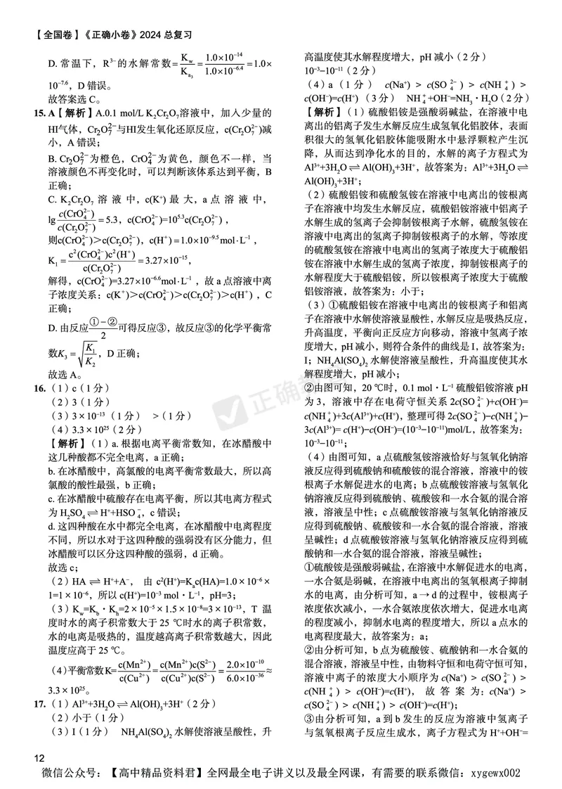 全国卷《正确小卷》2024总复习化学质检卷2答案_2024高考押题卷_72024正确教育全系列_2024年正确小卷全系列_（全国版）2024《正确小卷&middot;复习质检卷》（九科全）各两套