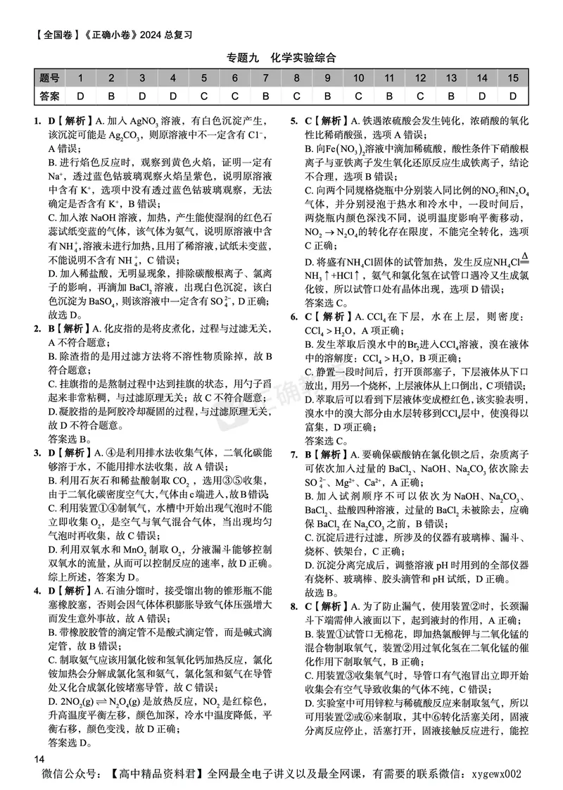 全国卷《正确小卷》2024总复习化学质检卷2答案_2024高考押题卷_72024正确教育全系列_2024年正确小卷全系列_（全国版）2024《正确小卷&middot;复习质检卷》（九科全）各两套