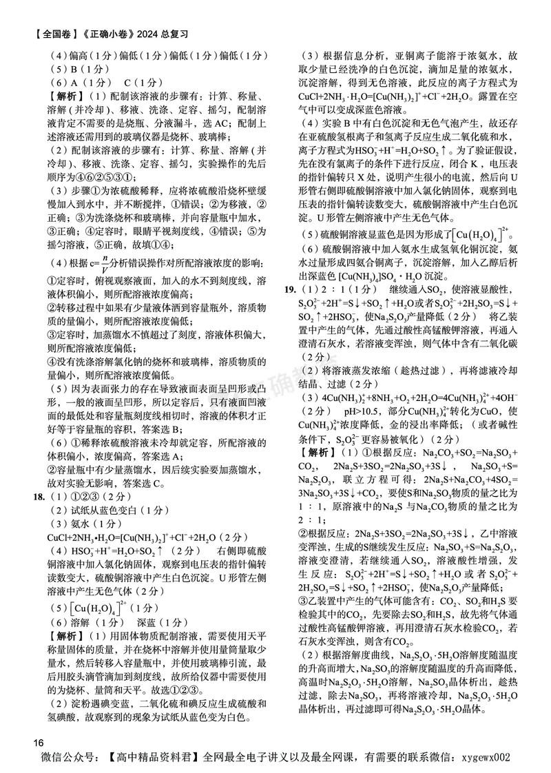 全国卷《正确小卷》2024总复习化学质检卷2答案_2024高考押题卷_72024正确教育全系列_2024年正确小卷全系列_（全国版）2024《正确小卷&middot;复习质检卷》（九科全）各两套