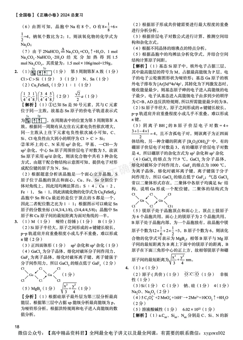 全国卷《正确小卷》2024总复习化学质检卷2答案_2024高考押题卷_72024正确教育全系列_2024年正确小卷全系列_（全国版）2024《正确小卷&middot;复习质检卷》（九科全）各两套