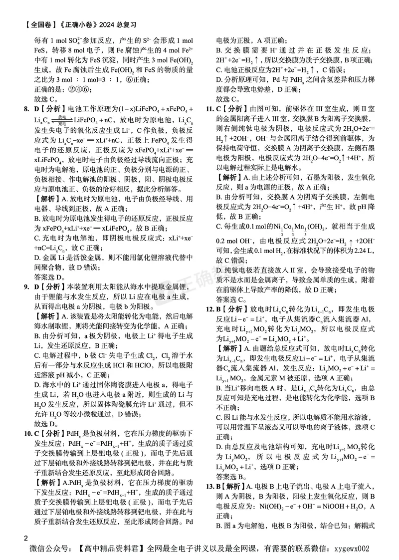 全国卷《正确小卷》2024总复习化学质检卷2答案_2024高考押题卷_72024正确教育全系列_2024年正确小卷全系列_（全国版）2024《正确小卷&middot;复习质检卷》（九科全）各两套