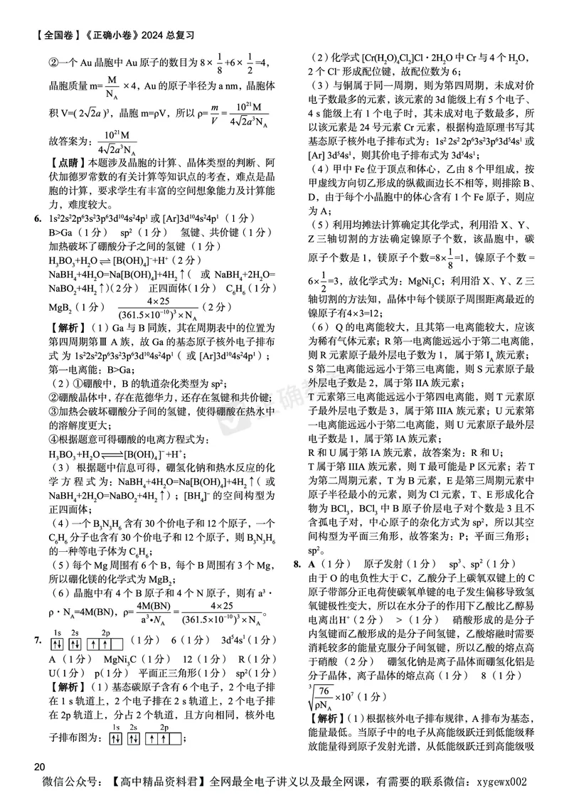 全国卷《正确小卷》2024总复习化学质检卷2答案_2024高考押题卷_72024正确教育全系列_2024年正确小卷全系列_（全国版）2024《正确小卷&middot;复习质检卷》（九科全）各两套