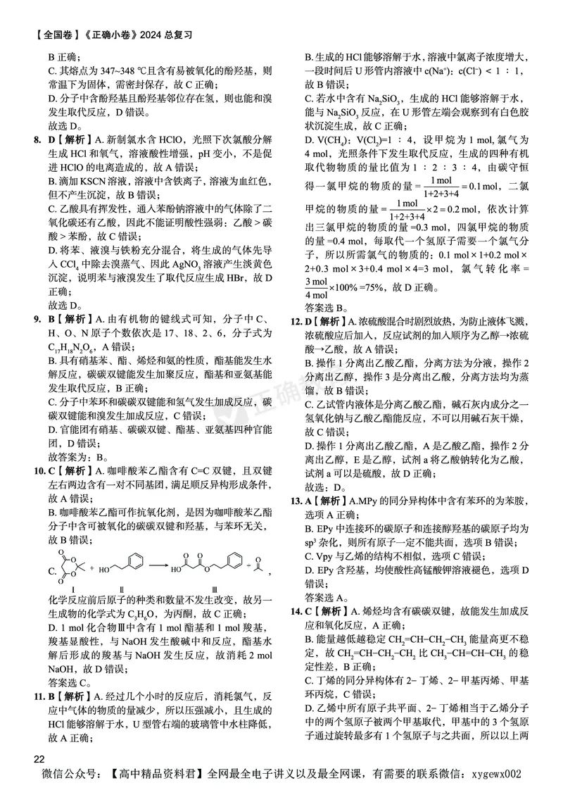 全国卷《正确小卷》2024总复习化学质检卷2答案_2024高考押题卷_72024正确教育全系列_2024年正确小卷全系列_（全国版）2024《正确小卷&middot;复习质检卷》（九科全）各两套
