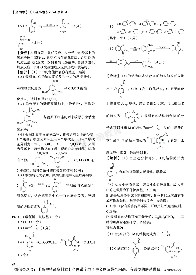 全国卷《正确小卷》2024总复习化学质检卷2答案_2024高考押题卷_72024正确教育全系列_2024年正确小卷全系列_（全国版）2024《正确小卷&middot;复习质检卷》（九科全）各两套