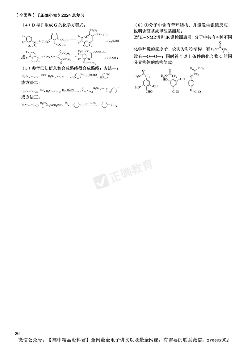 全国卷《正确小卷》2024总复习化学质检卷2答案_2024高考押题卷_72024正确教育全系列_2024年正确小卷全系列_（全国版）2024《正确小卷&middot;复习质检卷》（九科全）各两套