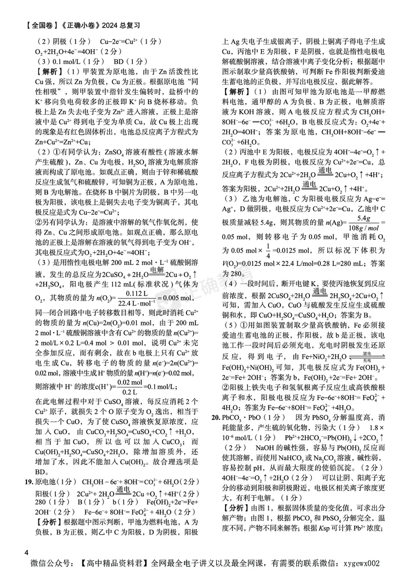 全国卷《正确小卷》2024总复习化学质检卷2答案_2024高考押题卷_72024正确教育全系列_2024年正确小卷全系列_（全国版）2024《正确小卷&middot;复习质检卷》（九科全）各两套