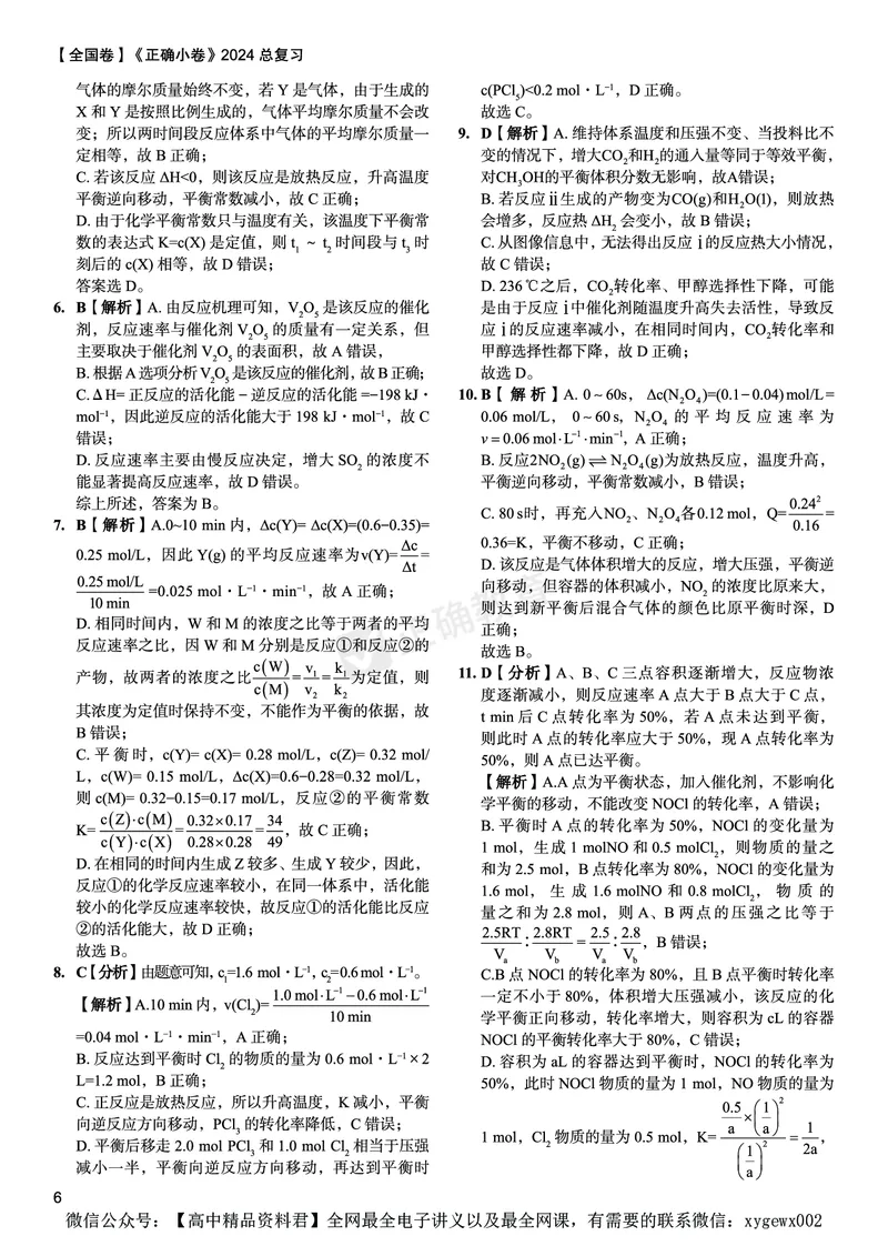 全国卷《正确小卷》2024总复习化学质检卷2答案_2024高考押题卷_72024正确教育全系列_2024年正确小卷全系列_（全国版）2024《正确小卷&middot;复习质检卷》（九科全）各两套