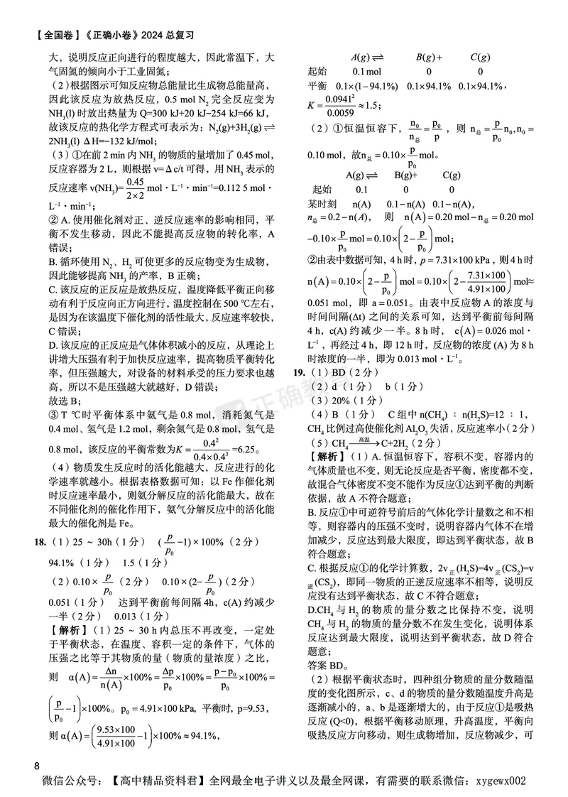 全国卷《正确小卷》2024总复习化学质检卷2答案_2024高考押题卷_72024正确教育全系列_2024年正确小卷全系列_（全国版）2024《正确小卷&middot;复习质检卷》（九科全）各两套