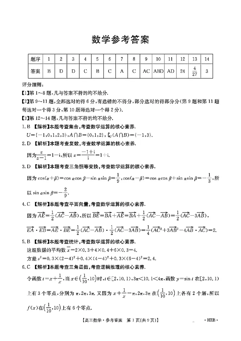 河北省金太阳2025届高三3月联考数学答案_2025年3月_250315河北省金太阳2025届高三3月联考（高三诊断性模拟考试）（全科）_河北省金太阳2025届高三3月联考数学