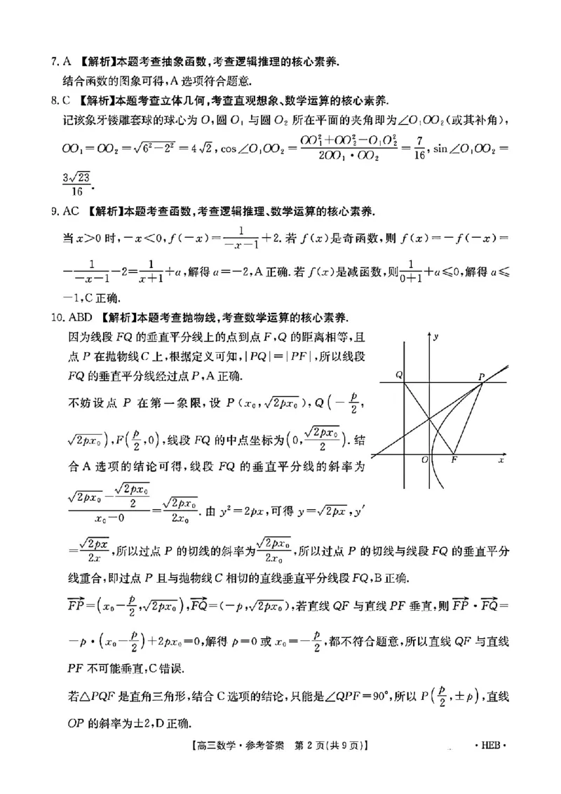 河北省金太阳2025届高三3月联考数学答案_2025年3月_250315河北省金太阳2025届高三3月联考（高三诊断性模拟考试）（全科）_河北省金太阳2025届高三3月联考数学