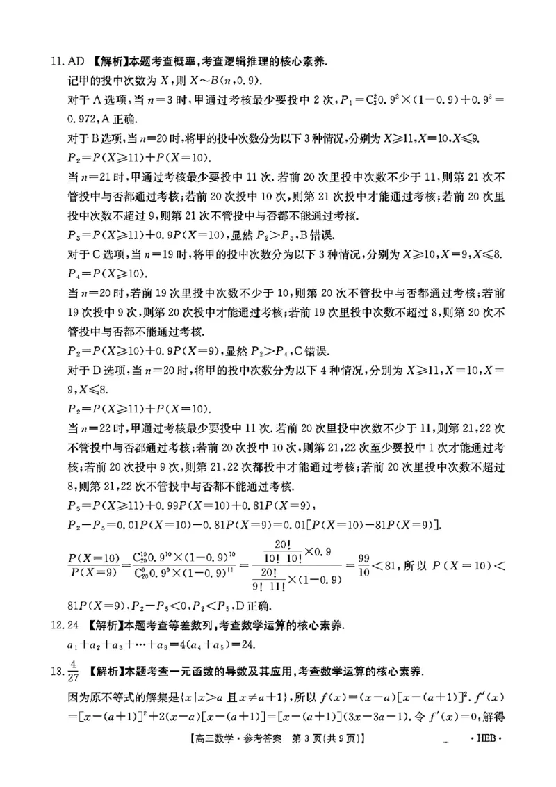 河北省金太阳2025届高三3月联考数学答案_2025年3月_250315河北省金太阳2025届高三3月联考（高三诊断性模拟考试）（全科）_河北省金太阳2025届高三3月联考数学