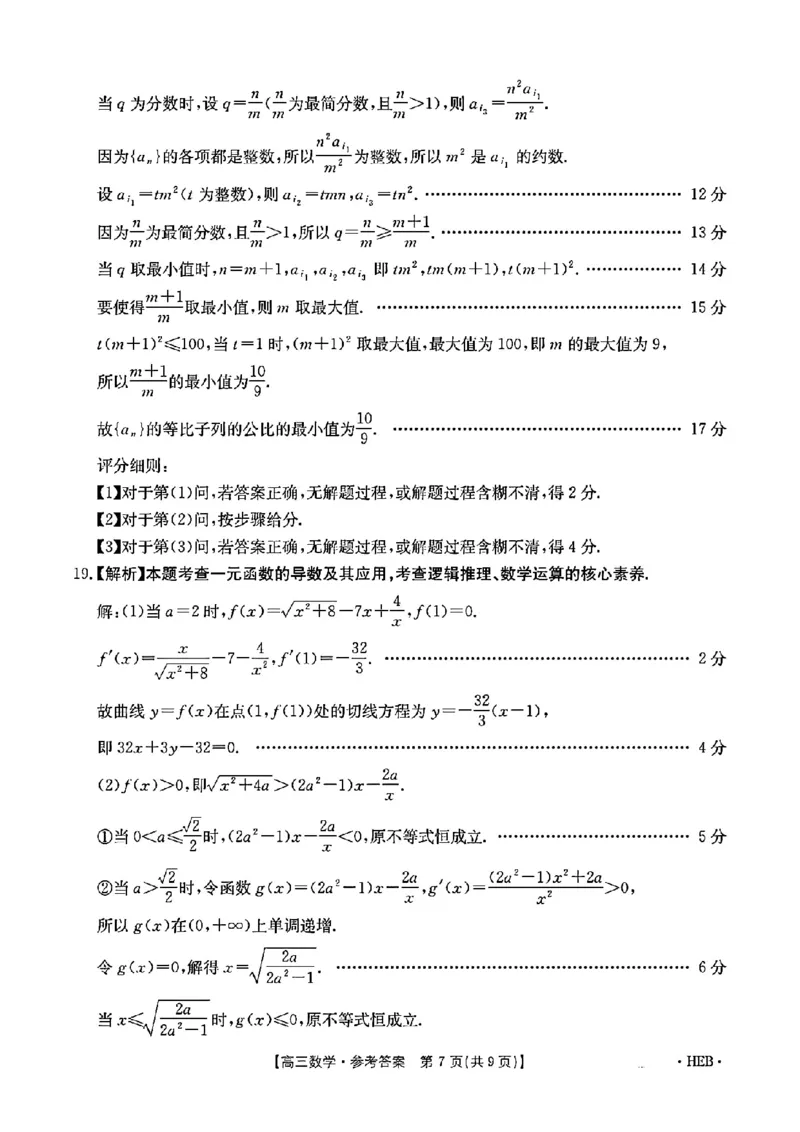 河北省金太阳2025届高三3月联考数学答案_2025年3月_250315河北省金太阳2025届高三3月联考（高三诊断性模拟考试）（全科）_河北省金太阳2025届高三3月联考数学