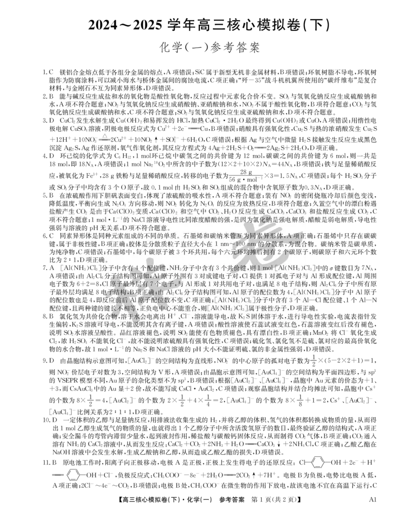 湖北省2025届九师联盟核心模拟卷（下）（样卷）化学答案_2025年4月_2504022025届九师联盟核心模拟卷（下）（一）（样卷）（全科）