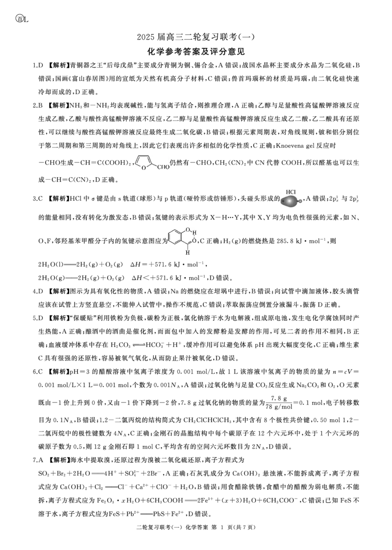 百师联盟2025届高三二轮复习联考（一）（百L）化学答案_2025年3月_250329百师联盟2025届高三二轮复习联考（一）（全科）_百师联盟2025届高三二轮复习联考（一）化学