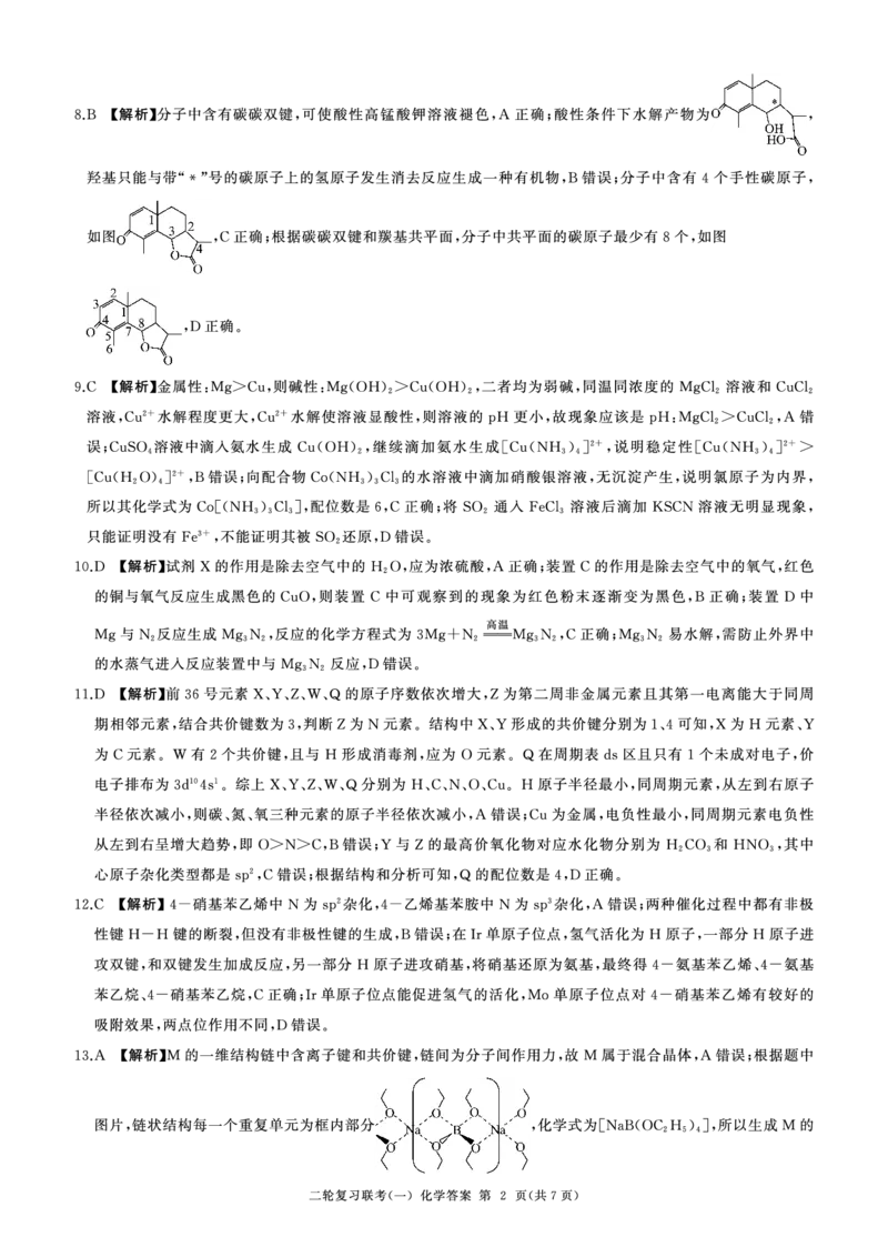 百师联盟2025届高三二轮复习联考（一）（百L）化学答案_2025年3月_250329百师联盟2025届高三二轮复习联考（一）（全科）_百师联盟2025届高三二轮复习联考（一）化学