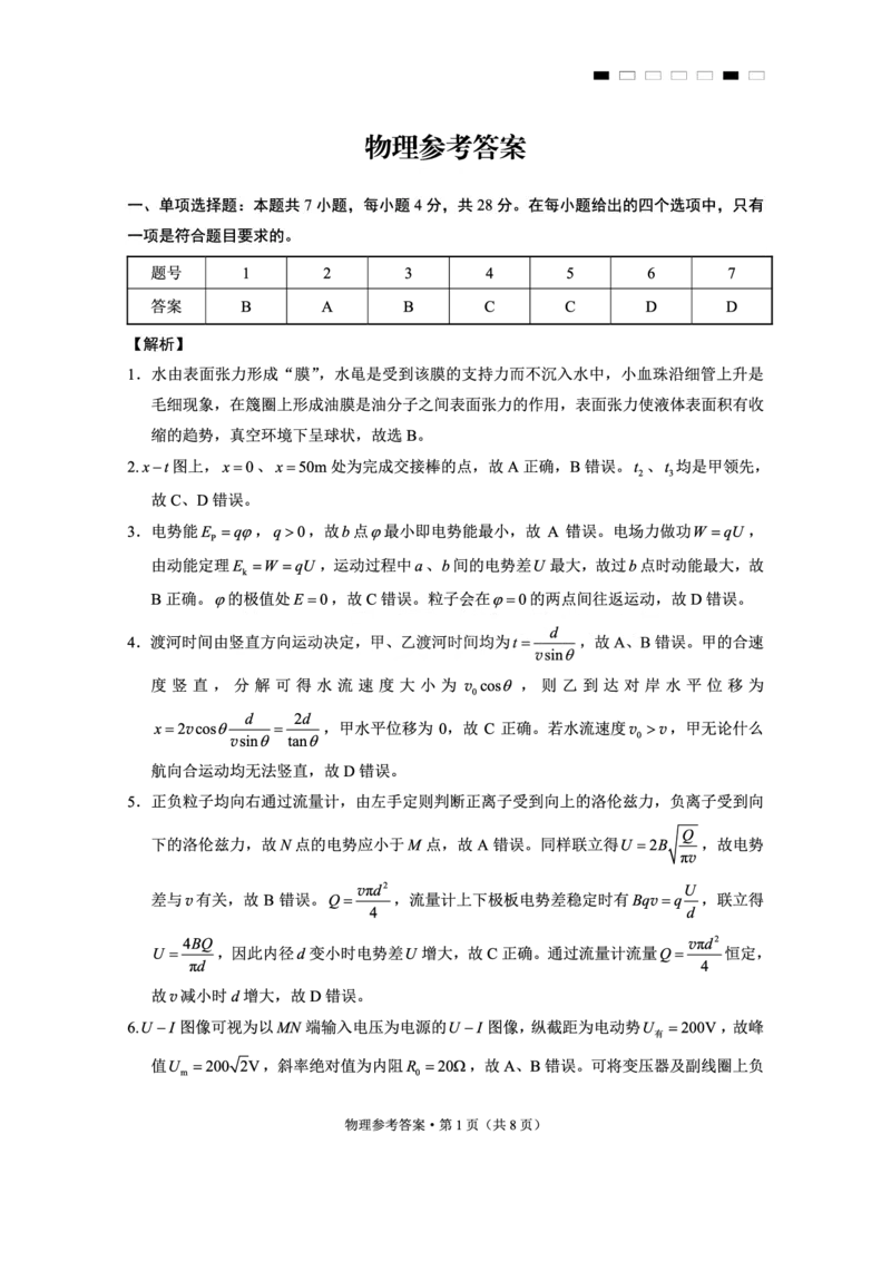 重庆市第八中学2025届高三3月适应性月考卷（六）物理答案_2025年3月_250323重庆市第八中学2025届高三3月适应性月考卷（六）（全科）