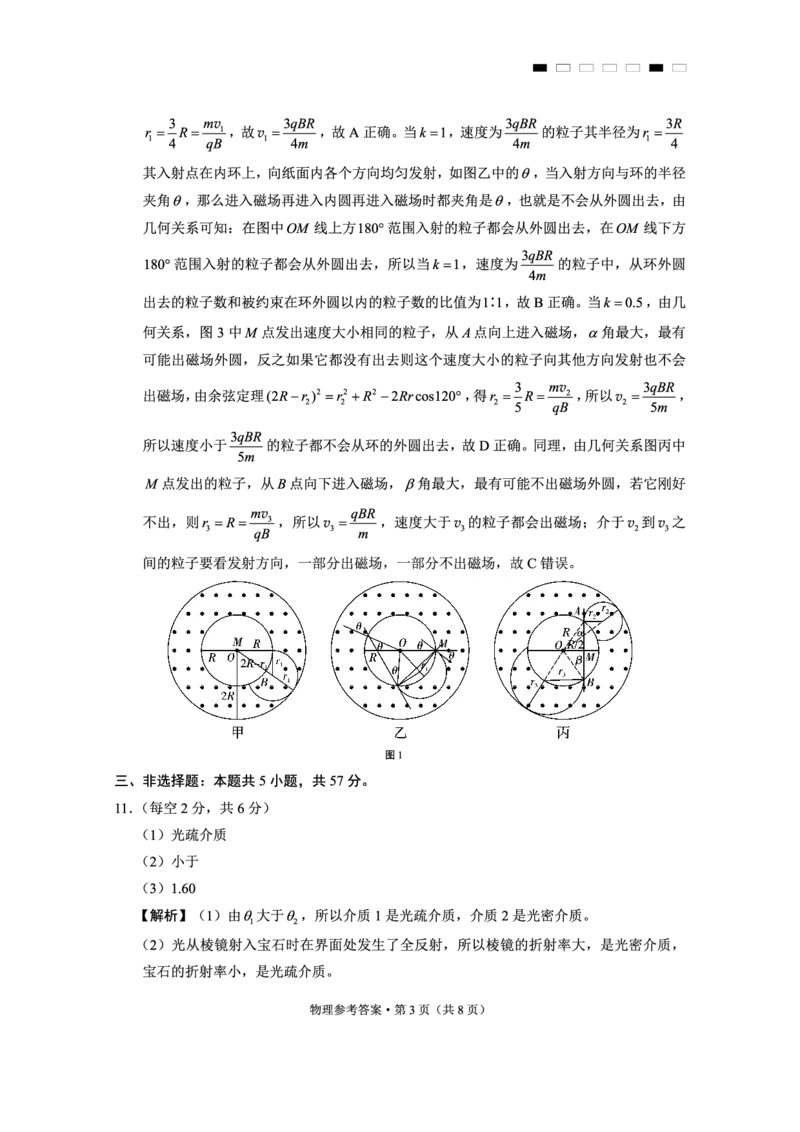 重庆市第八中学2025届高三3月适应性月考卷（六）物理答案_2025年3月_250323重庆市第八中学2025届高三3月适应性月考卷（六）（全科）