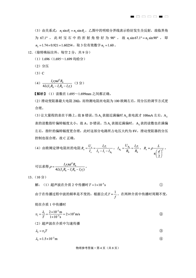 重庆市第八中学2025届高三3月适应性月考卷（六）物理答案_2025年3月_250323重庆市第八中学2025届高三3月适应性月考卷（六）（全科）