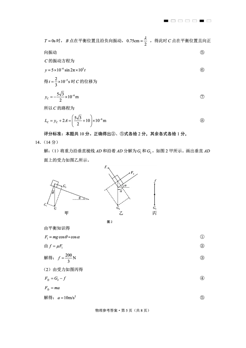 重庆市第八中学2025届高三3月适应性月考卷（六）物理答案_2025年3月_250323重庆市第八中学2025届高三3月适应性月考卷（六）（全科）